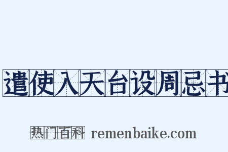 遣使入天台设周忌书是什么意思的图片